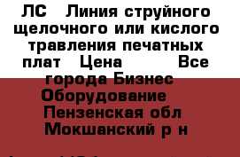 ЛС-1 Линия струйного щелочного или кислого травления печатных плат › Цена ­ 111 - Все города Бизнес » Оборудование   . Пензенская обл.,Мокшанский р-н